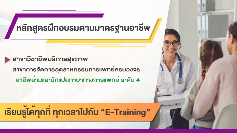 สาขาวิชาชีพบริการสุขภาพ สาขาการจัดการอุตสาหกรรมการแพทย์ครบวงจร อาชีพล่ามและนักแปลภาษาทางการแพทย์ ระดับ 4